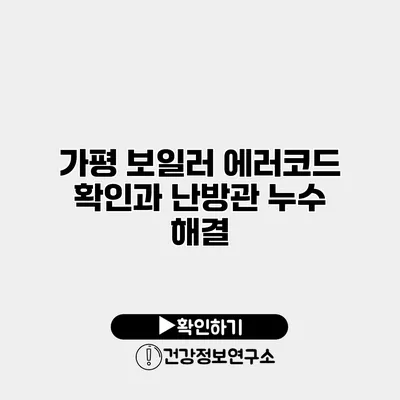 가평 보일러 에러코드 확인과 난방관 누수 해결