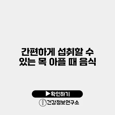 간편하게 섭취할 수 있는 목 아플 때 음식
