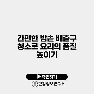 간편한 밥솥 배출구 청소로 요리의 품질 높이기