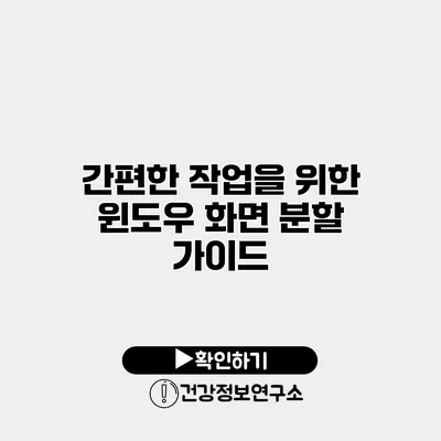 간편한 작업을 위한 윈도우 화면 분할 가이드