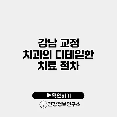 강남 교정 치과의 디테일한 치료 절차