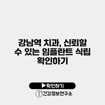 강남역 치과, 신뢰할 수 있는 임플란트 식립 확인하기