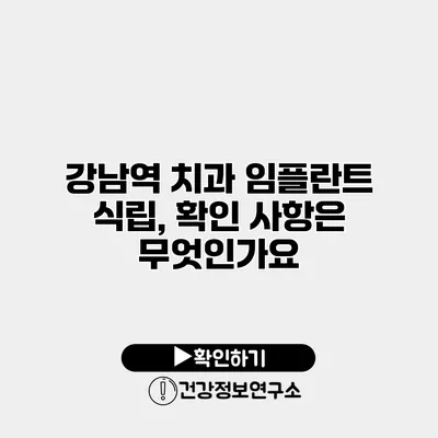 강남역 치과 임플란트 식립, 확인 사항은 무엇인가요?