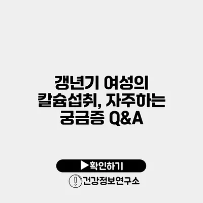 갱년기 여성의 칼슘섭취, 자주하는 궁금증 Q&A