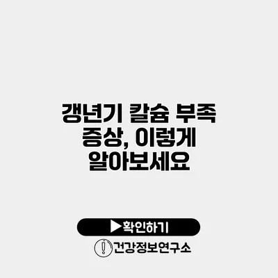 갱년기 칼슘 부족 증상, 이렇게 알아보세요