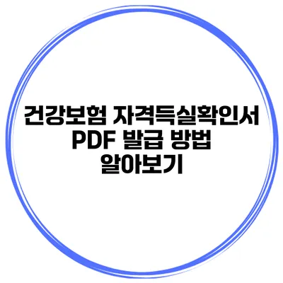 건강보험 자격득실확인서 PDF 발급 방법 알아보기