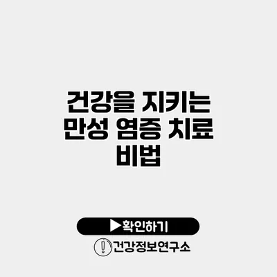 건강을 지키는 만성 염증 치료 비법