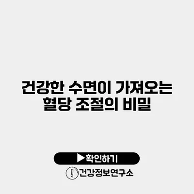 건강한 수면이 가져오는 혈당 조절의 비밀