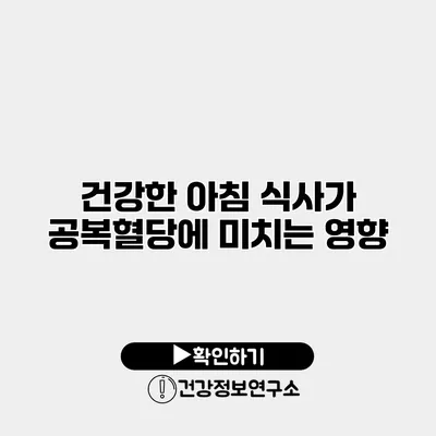 건강한 아침 식사가 공복혈당에 미치는 영향
