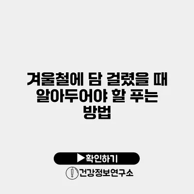 겨울철에 담 걸렸을 때 알아두어야 할 푸는 방법