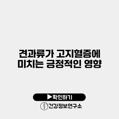 견과류가 고지혈증에 미치는 긍정적인 영향