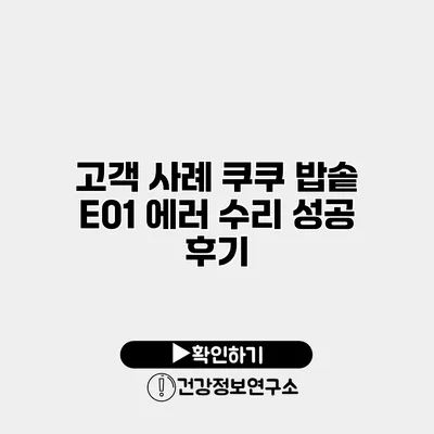 고객 사례 쿠쿠 밥솥 E01 에러 수리 성공 후기