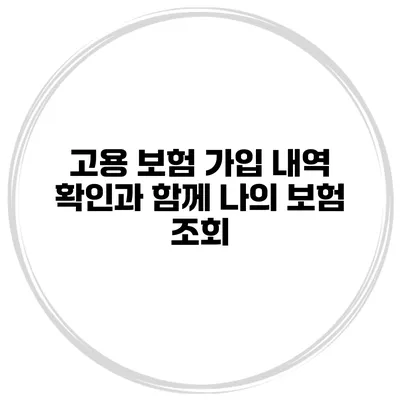 고용 보험 가입 내역 확인과 함께 나의 보험 조회