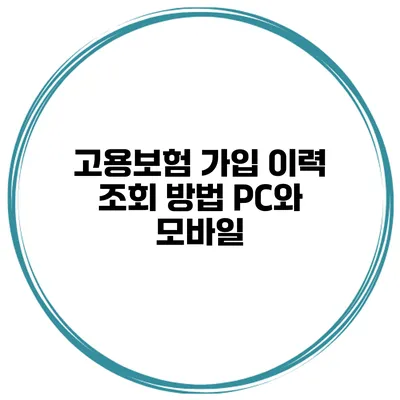 고용보험 가입 이력 조회 방법 PC와 모바일