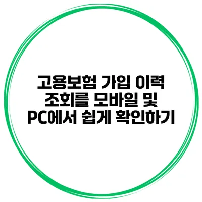 고용보험 가입 이력 조회를 모바일 및 PC에서 쉽게 확인하기