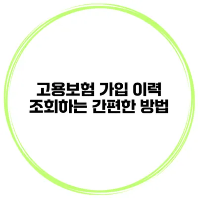 고용보험 가입 이력 조회하는 간편한 방법