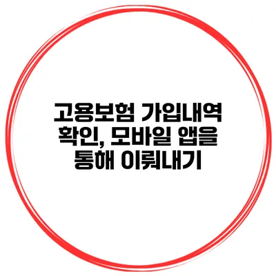 고용보험 가입내역 확인, 모바일 앱을 통해 이뤄내기