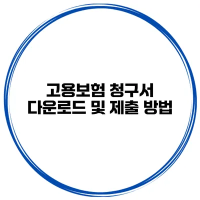 고용보험 청구서 다운로드 및 제출 방법