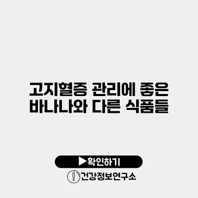 고지혈증 관리에 좋은 바나나와 다른 식품들