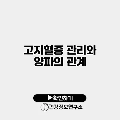 고지혈증 관리와 양파의 관계