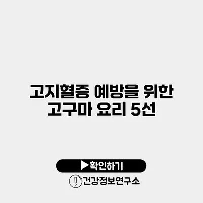 고지혈증 예방을 위한 고구마 요리 5선