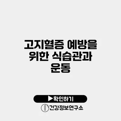 고지혈증 예방을 위한 식습관과 운동