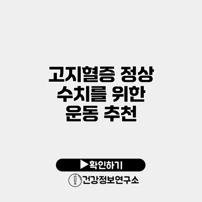 고지혈증 정상 수치를 위한 운동 추천