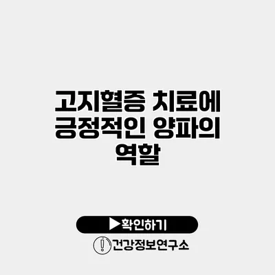 고지혈증 치료에 긍정적인 양파의 역할