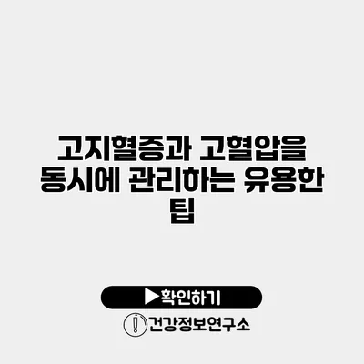 고지혈증과 고혈압을 동시에 관리하는 유용한 팁