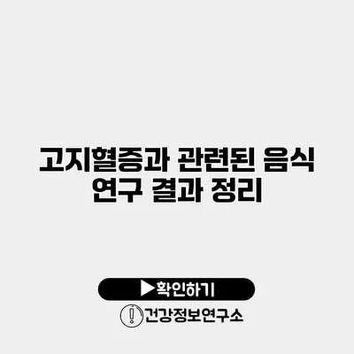 고지혈증과 관련된 음식 연구 결과 정리