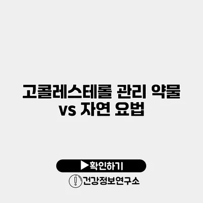 고콜레스테롤 관리 약물 vs 자연 요법