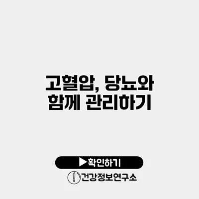 고혈압, 당뇨와 함께 관리하기