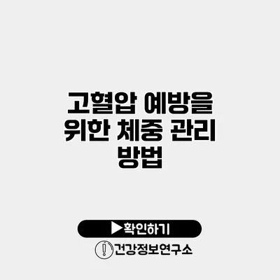 고혈압 예방을 위한 체중 관리 방법
