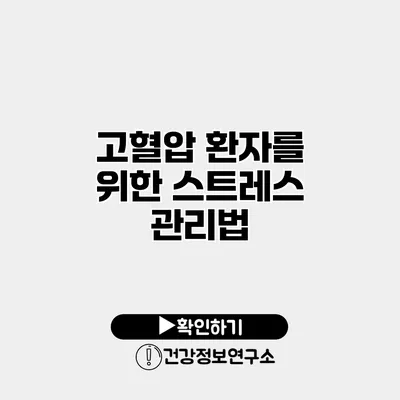 고혈압 환자를 위한 스트레스 관리법
