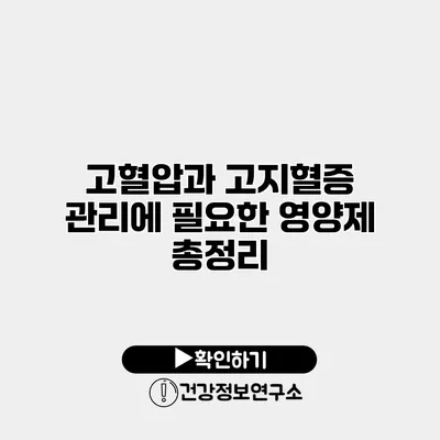 고혈압과 고지혈증 관리에 필요한 영양제 총정리