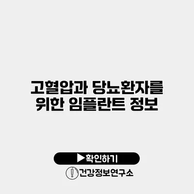 고혈압과 당뇨환자를 위한 임플란트 정보