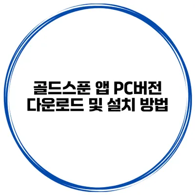 골드스푼 앱 PC버전 다운로드 및 설치 방법