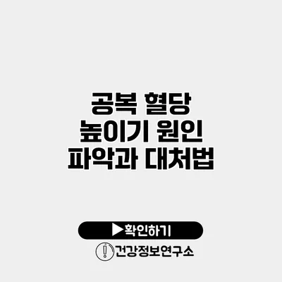 공복 혈당 높이기 원인 파악과 대처법