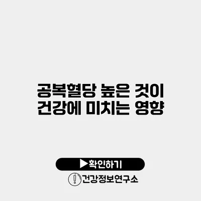 공복혈당 높은 것이 건강에 미치는 영향