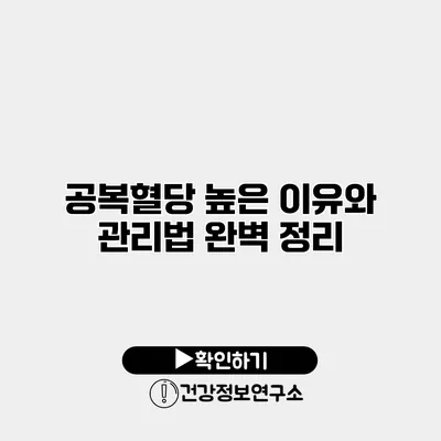 공복혈당 높은 이유와 관리법 완벽 정리
