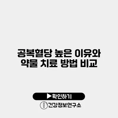 공복혈당 높은 이유와 약물 치료 방법 비교