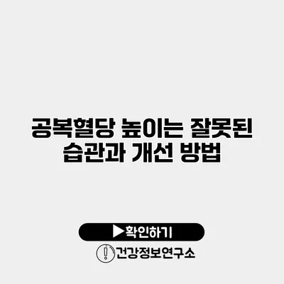 공복혈당 높이는 잘못된 습관과 개선 방법