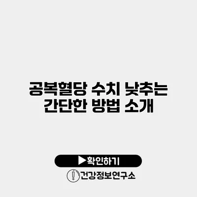 공복혈당 수치 낮추는 간단한 방법 소개