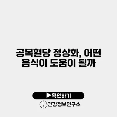 공복혈당 정상화, 어떤 음식이 도움이 될까?