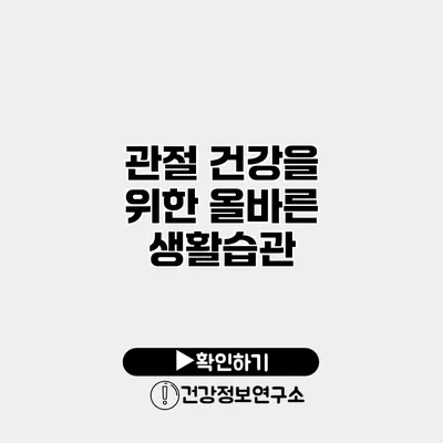 관절 건강을 위한 올바른 생활습관