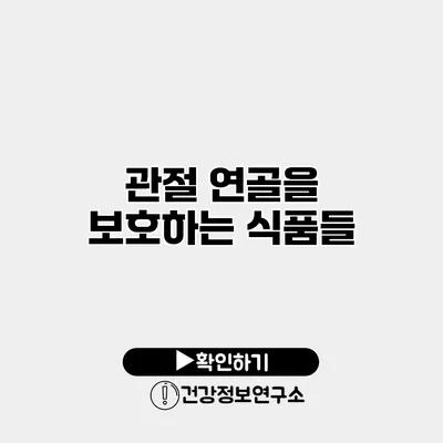 관절 연골을 보호하는 식품들