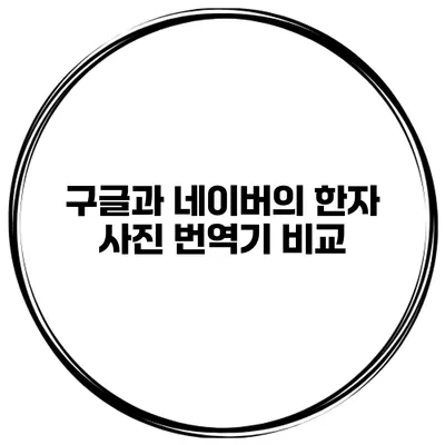 구글과 네이버의 한자 사진 번역기 비교
