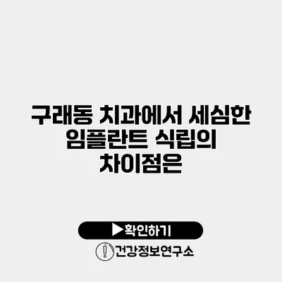 구래동 치과에서 세심한 임플란트 식립의 차이점은?