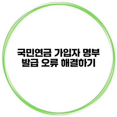 국민연금 가입자 명부 발급 오류 해결하기