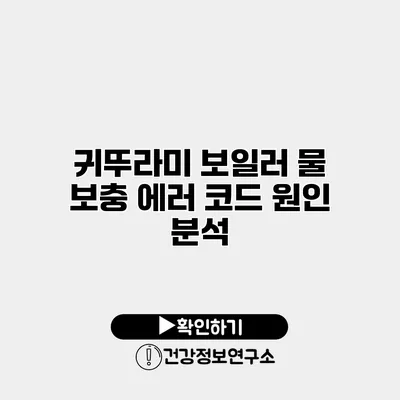 귀뚜라미 보일러 물 보충 에러 코드 원인 분석